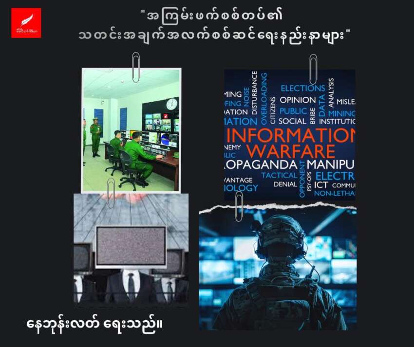 အကြမ်းဖက်စစ်တပ်၏ သတင်းအချက်အလက်စစ်ဆင်ရေးနည်းနာများ